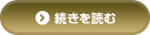 続きを読む