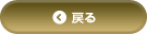 戻る