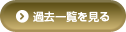 過去一覧を見る