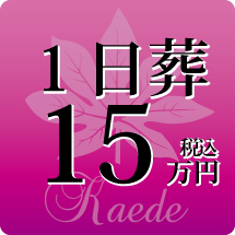 シンプルなお葬式。１日葬です。