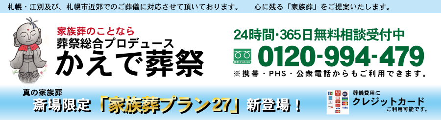 札幌葬儀社・かえで葬祭です。　札幌家族葬のことならおまかせ下さい。